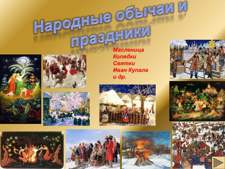 Сценарий одного из народных праздников Сценарий одного из народных праздников