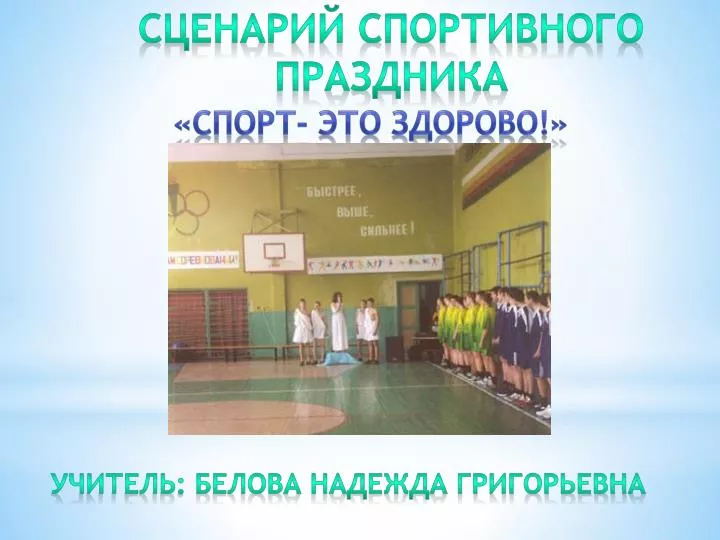 Праздник здоровье это здорово сценарий Праздник здоровье это здорово сценарий