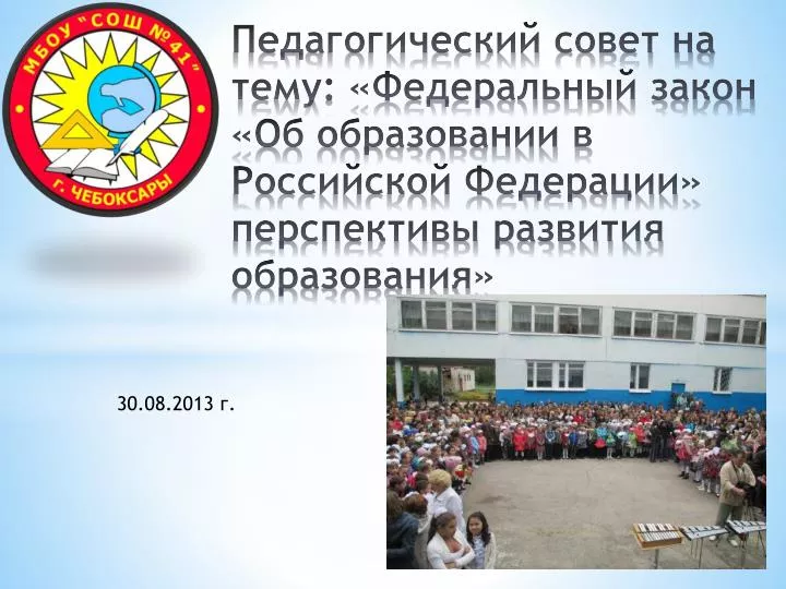Педсовет год нового закона об образовании Педсовет год нового закона об образовании