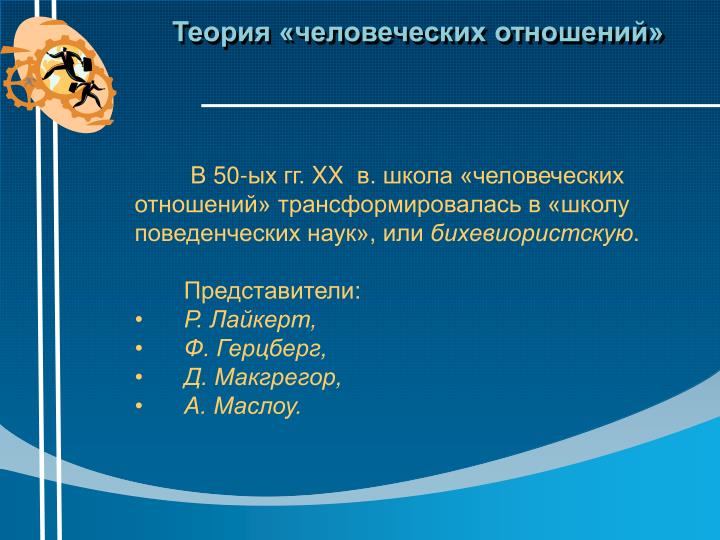 Школа человеческих отношений ф. герцберга Школа человеческих отношений ф. герцберга
