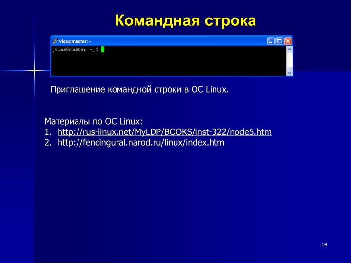 Linux строка приглашения Linux строка приглашения