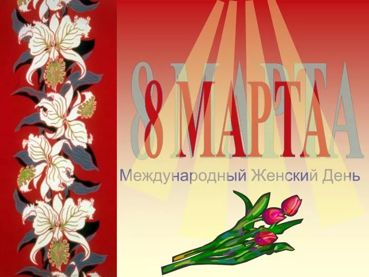 Международный женский день. сценарий Международный женский день. сценарий