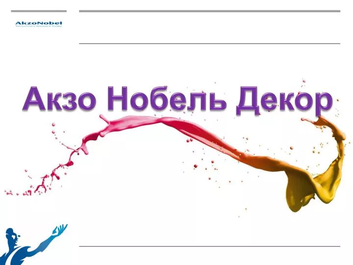 Акзо-нобель декор Акзо-нобель декор