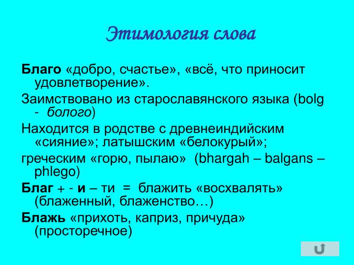 Благо этимология слова Благо этимология слова