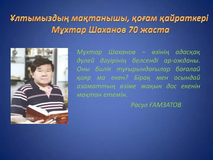 М?хтар шаханов сценарий М?хтар шаханов сценарий