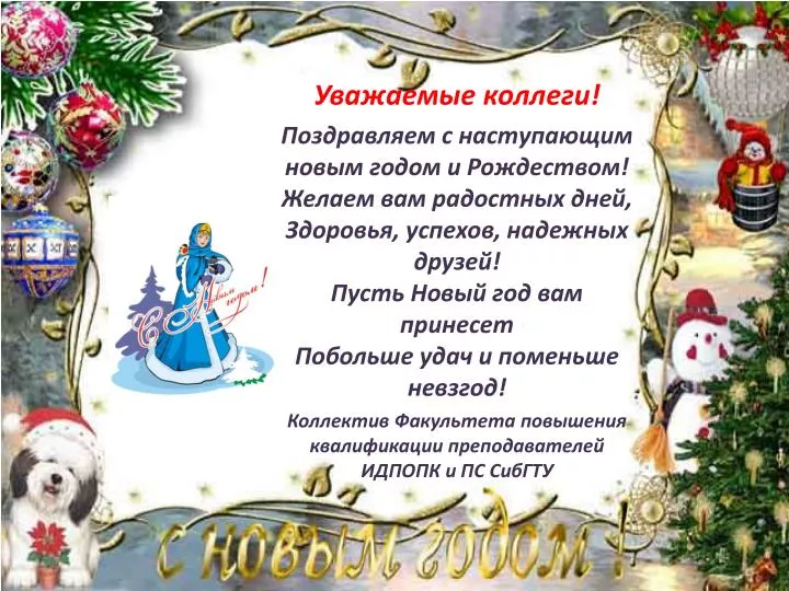 Веселые поздравления с новым годом коллегам Веселые поздравления с новым годом коллегам