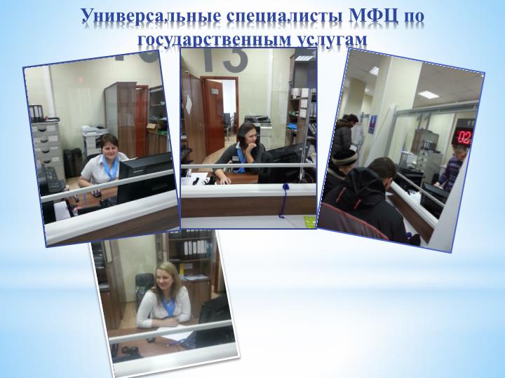 Универсальные специалисты мфц кто это Универсальные специалисты мфц кто это