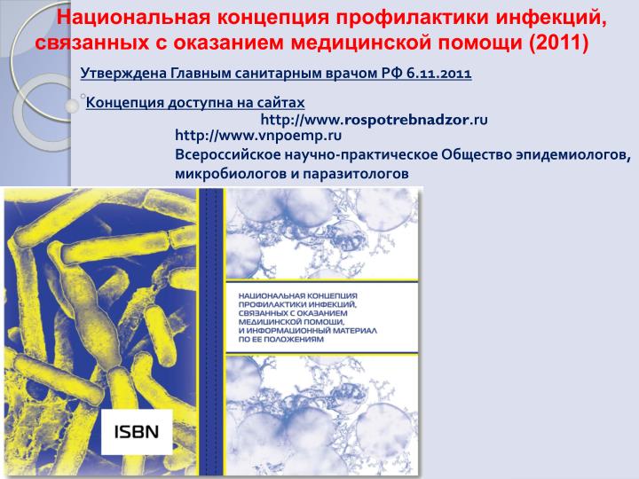 Национальная концепция связанная с профилактикой инфекций Национальная концепция связанная с профилактикой инфекций