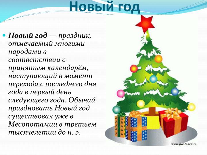 Сценарий на новый год в различных странах Сценарий на новый год в различных странах