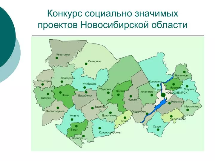 Конкурса социально значимых проектов по новосибирской области Конкурса социально значимых проектов по новосибирской области