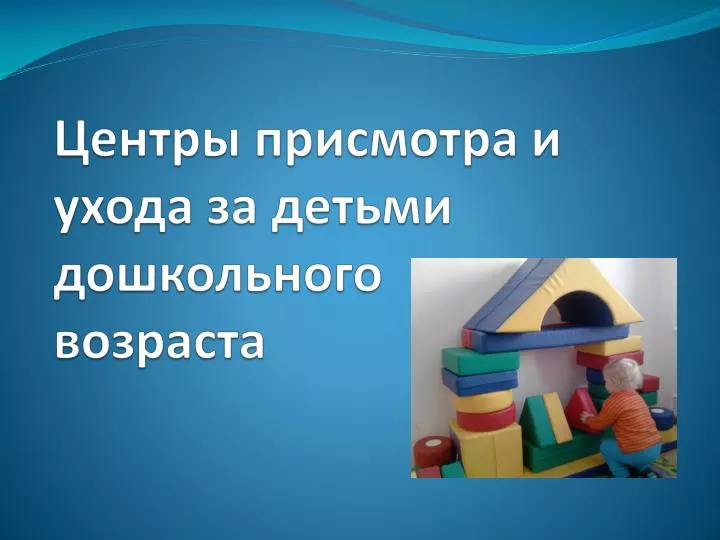 Требования для центра по уходу за детьми Требования для центра по уходу за детьми