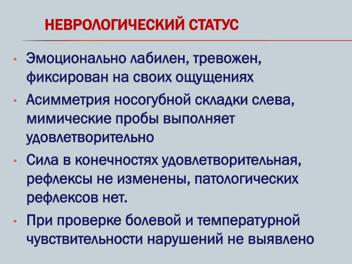 Неврологический статус в схеме Неврологический статус в схеме