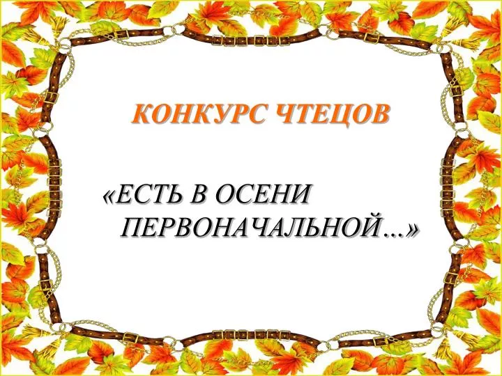 Сценарий конкурса чтецов о осени Сценарий конкурса чтецов о осени