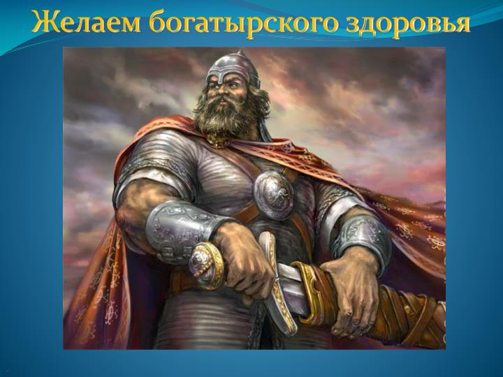 Богатырского здоровья поздравление с 905