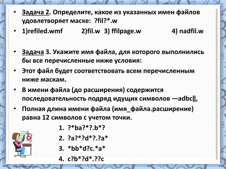 Имена файлов удовлетворяющие маске Имена файлов удовлетворяющие маске