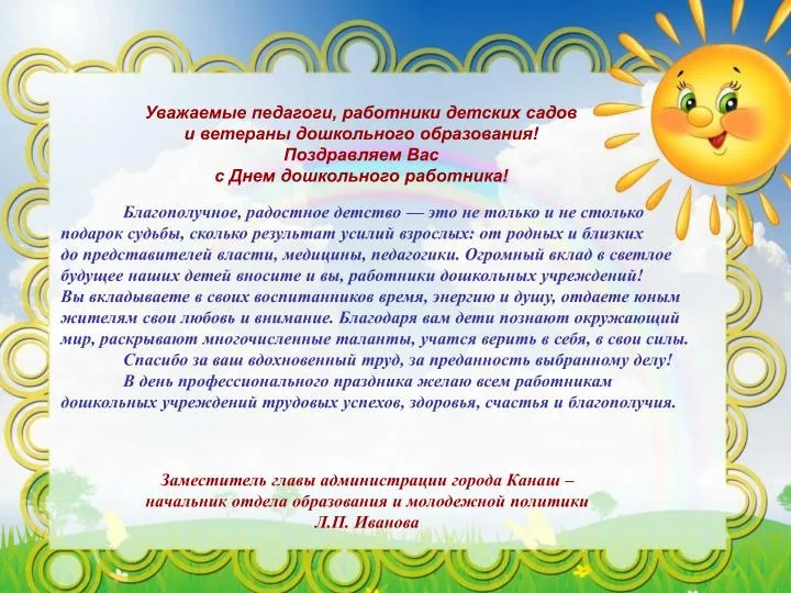 Поздравление работнику детского сада Поздравление работнику детского сада