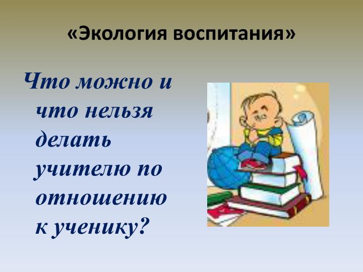 Права школы по отношению к ученикам Права школы по отношению к ученикам