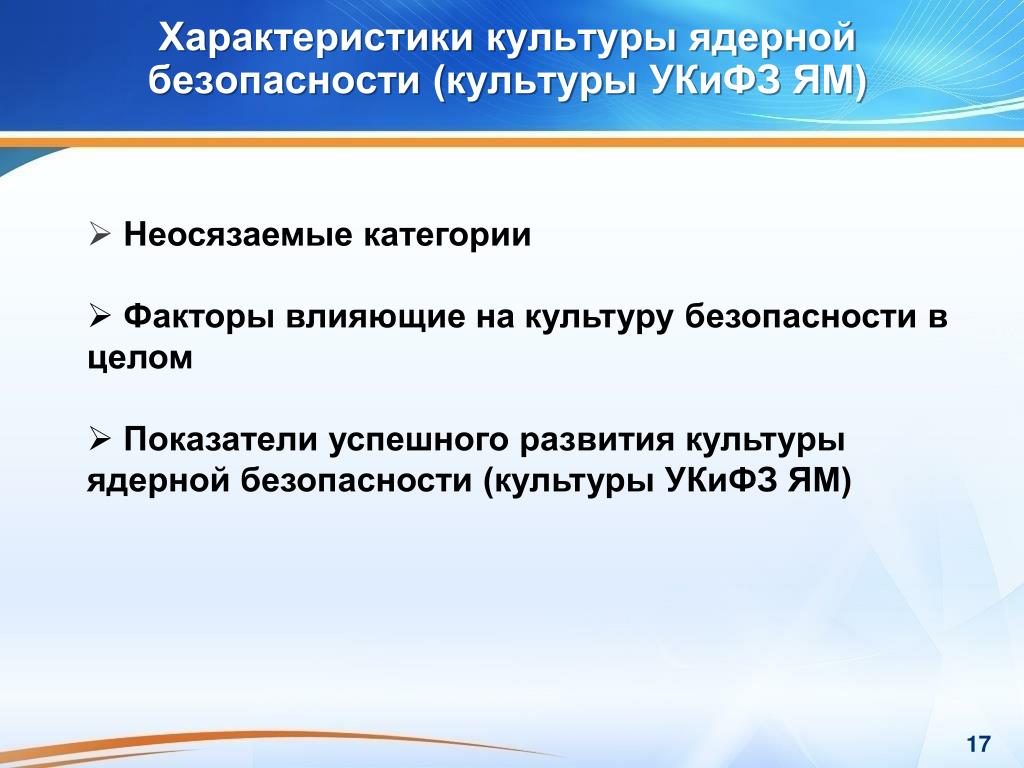 Класс безопасности по нп. Культура ядерной безопасности. Характеристики культуры безопасности. Параметры культуры безопасности. Факторы ядерной безопасности.