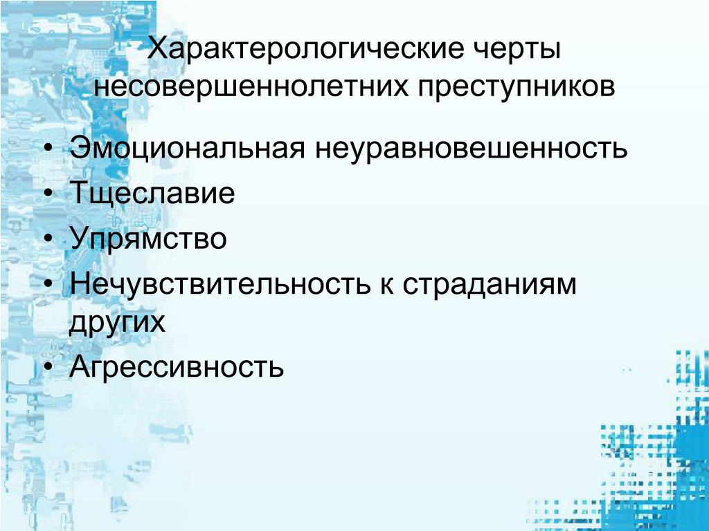 Особенности личности подростков совершающих преступления презентация