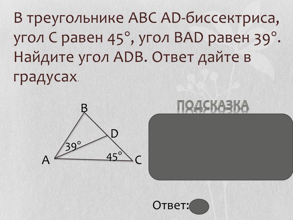 В треугольнике авс угол б 55. В треугольнике ABC ad- биссектриса. Треугольник АВС. В треугольнике угол равен , , . Найдите .. В треугольнике АВС ад биссектриса угол.