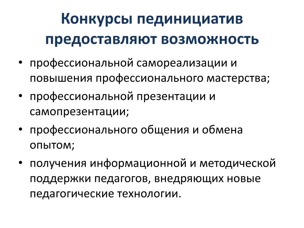 Технологии повышения профессионального мастерства. Педагогическая инициатива это. Особенности повышения профессионального мастерства менеджеров.