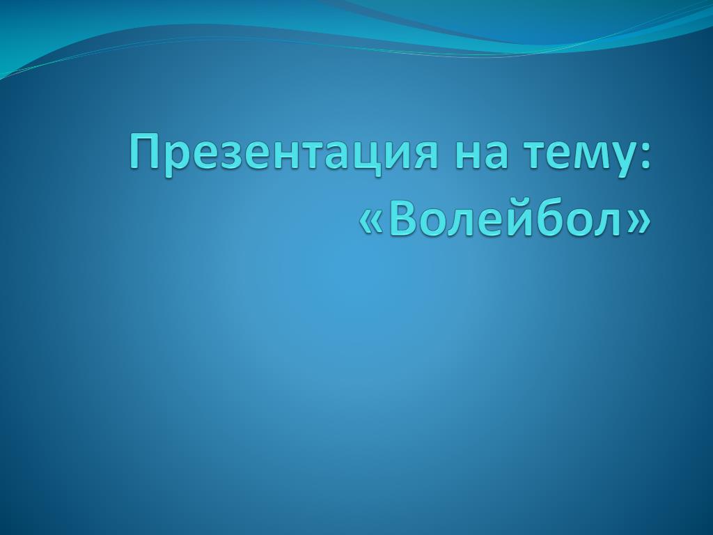 PPT - Презентация на тему: «Волейбол» PowerPoint Presentation - ID:3610637