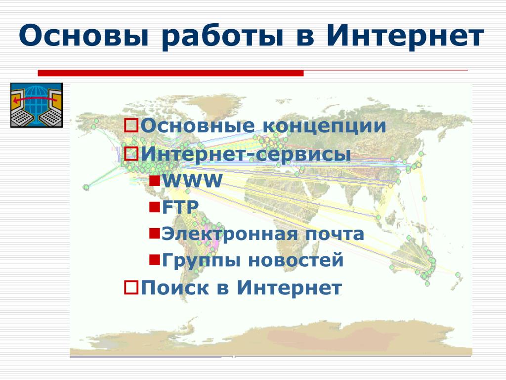 Основы работы. Основы работы сервисов интернет. Основы работы в интернете. Основные группы писем. Основа работать.