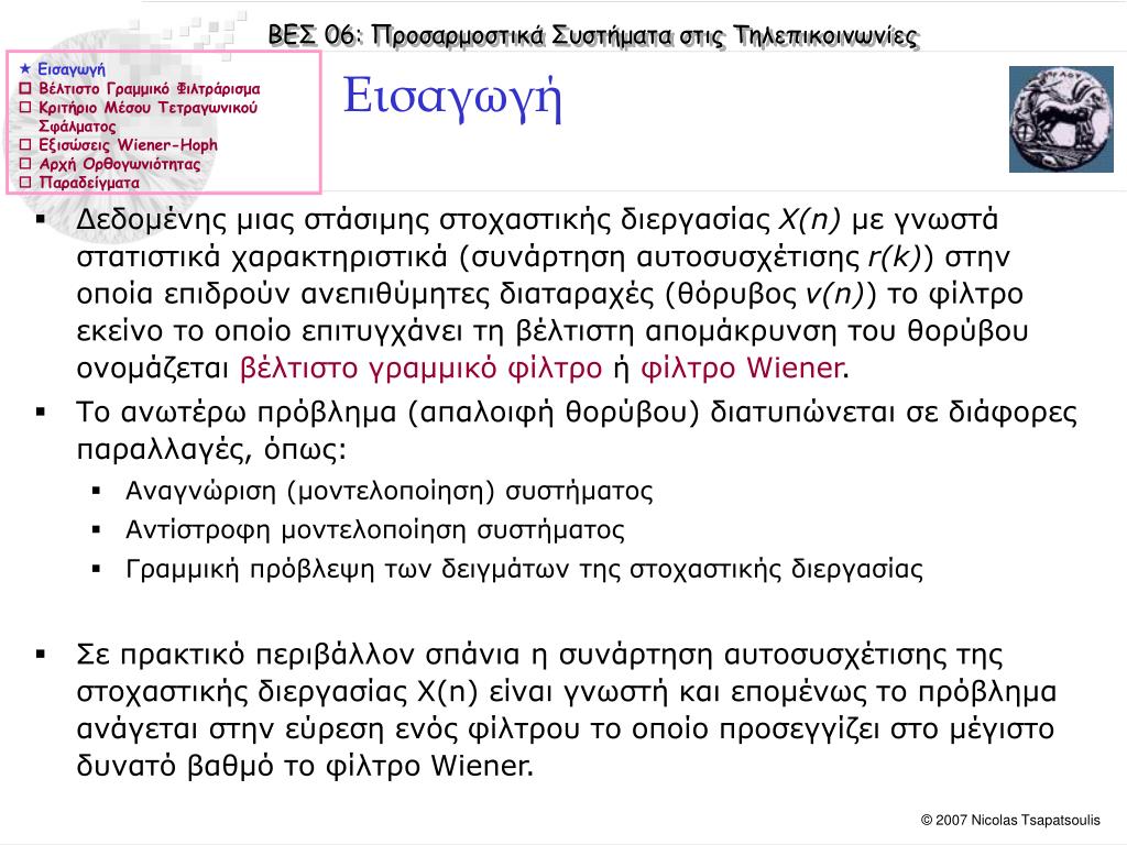 PPT - Βέλτιστα Ψηφιακά Φίλτρα: Φίλτρα Wiener, Ευθεία και αντίστροφη  γραμμική πρόβλεψη PowerPoint Presentation - ID:3612936