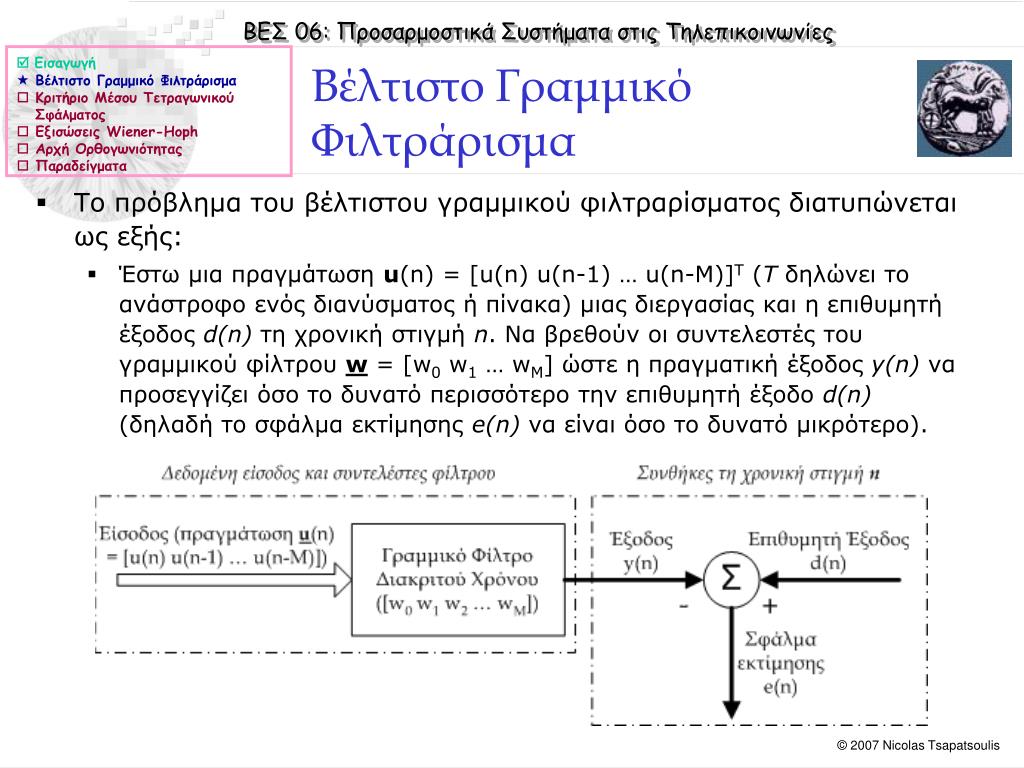 PPT - Βέλτιστα Ψηφιακά Φίλτρα: Φίλτρα Wiener, Ευθεία και αντίστροφη  γραμμική πρόβλεψη PowerPoint Presentation - ID:3612936
