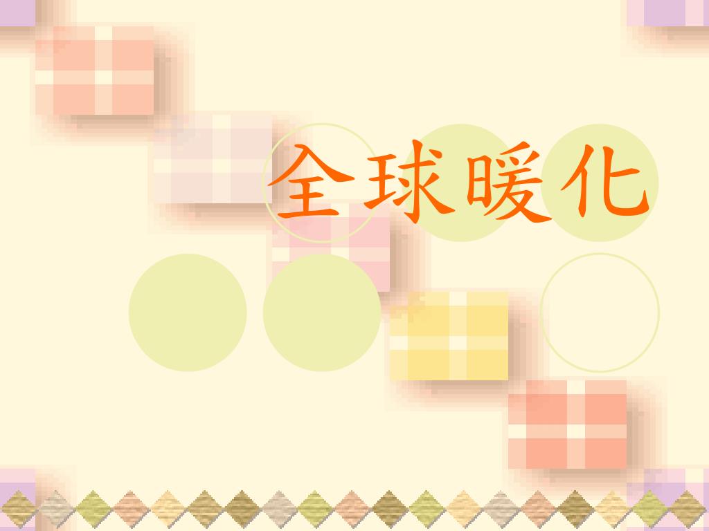 Ppt 全球暖化powerpoint Presentation Free Download Id