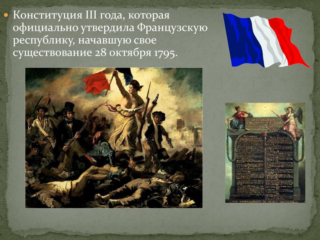 Конституция 1795. Конституционализм революция французской революции. Конституция III года Республики 1795. Великая французская революция 1795г. Конституция Франции 1789 года.