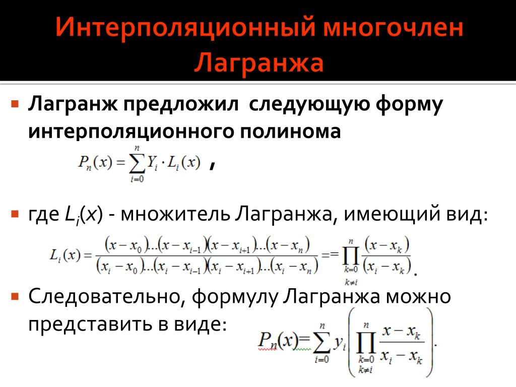 Многочлен 2 порядка. Полином Лагранжа 1 степени. Интерполяционный Полином Лагранжа формула. Полином Лагранжа 3 степени. Интерполяция многочленом Лагранжа.