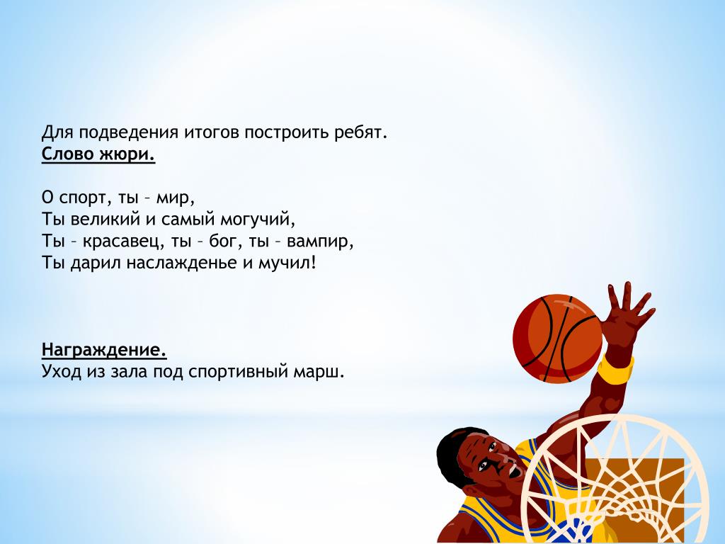 Спорт красивые слова. О спорт ты мир стихи. Стихотворение про баскетбол. Кричалки для баскетбола. Кричалки для баскетболистов.