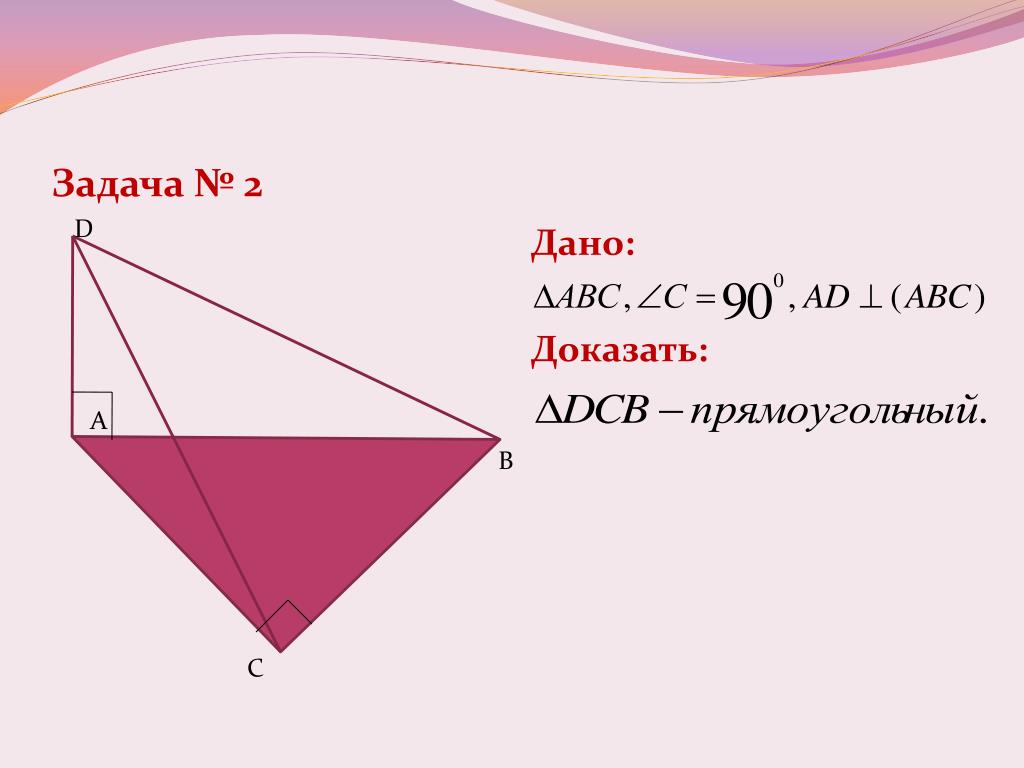 Доказательство давай. Дано доказать. Доказательство h ab/c. A1 дано: | | a,c, доказать: | в,с,.