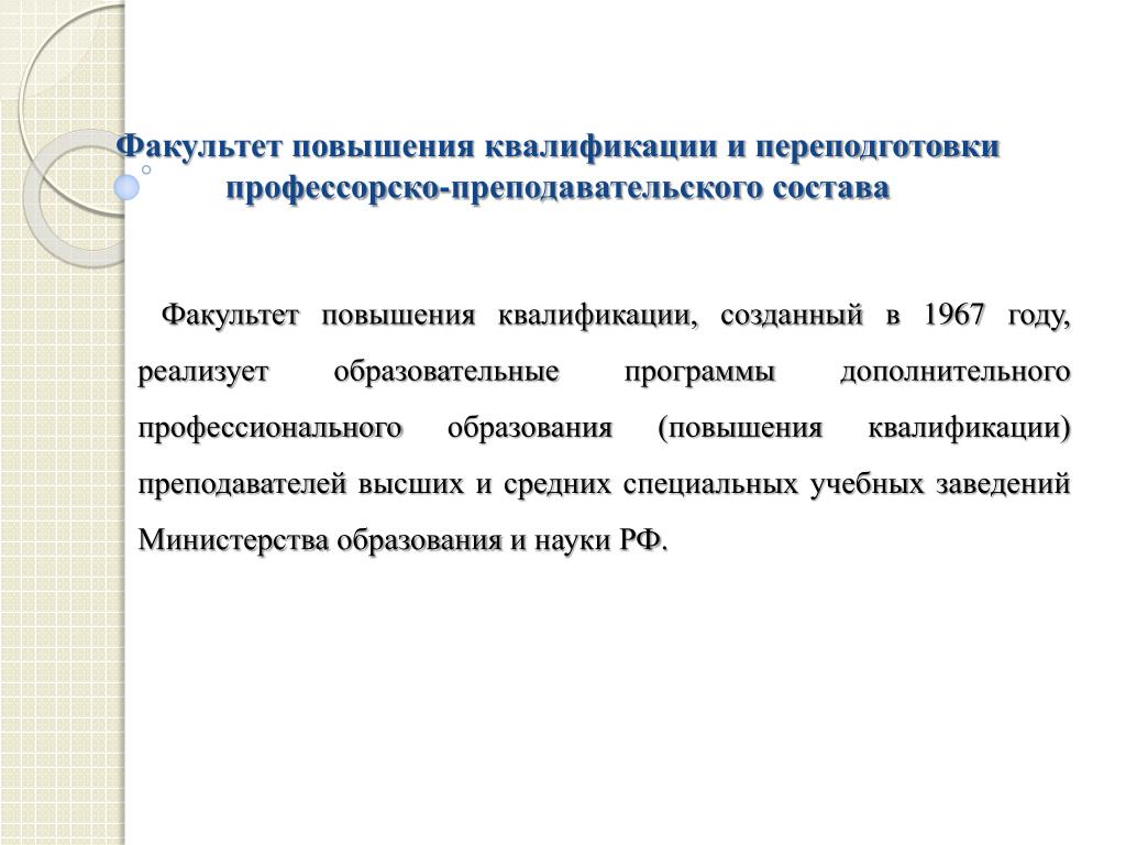 Факультеты переподготовка. Факультет повышения квалификации. Оказывает помощь профессорско-преподавательскому составу. НИР профессорско-преподавательского состава.