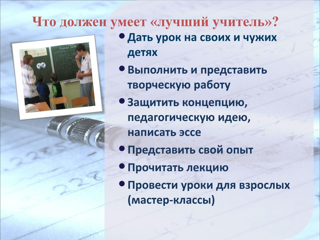 Каким должен быть хороший учитель. Что должен уметь педагог. Что должензать хороший учитель. Учитель должен уметь. Что умеет учитель.