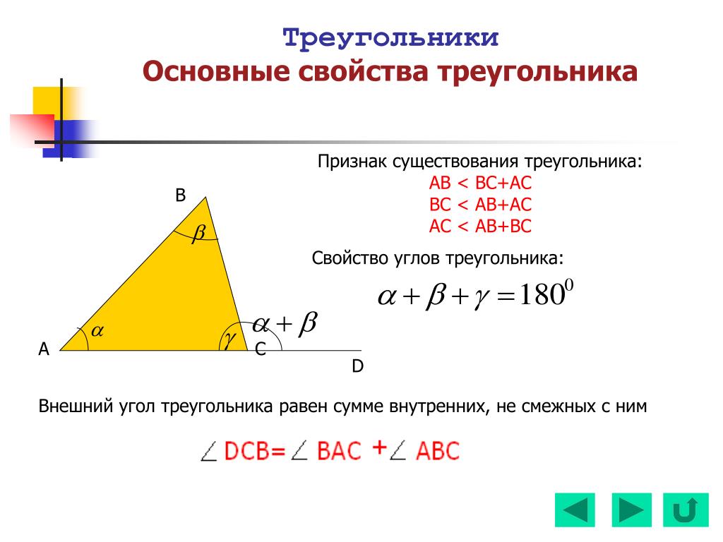 Предложенных измерений сторон может существовать треугольник. Свойства треугольника 7 класс. Свойства и признаки треугольника 8 класс. Свойства углов треугольника. Свойства углов треугольника 7 класс.