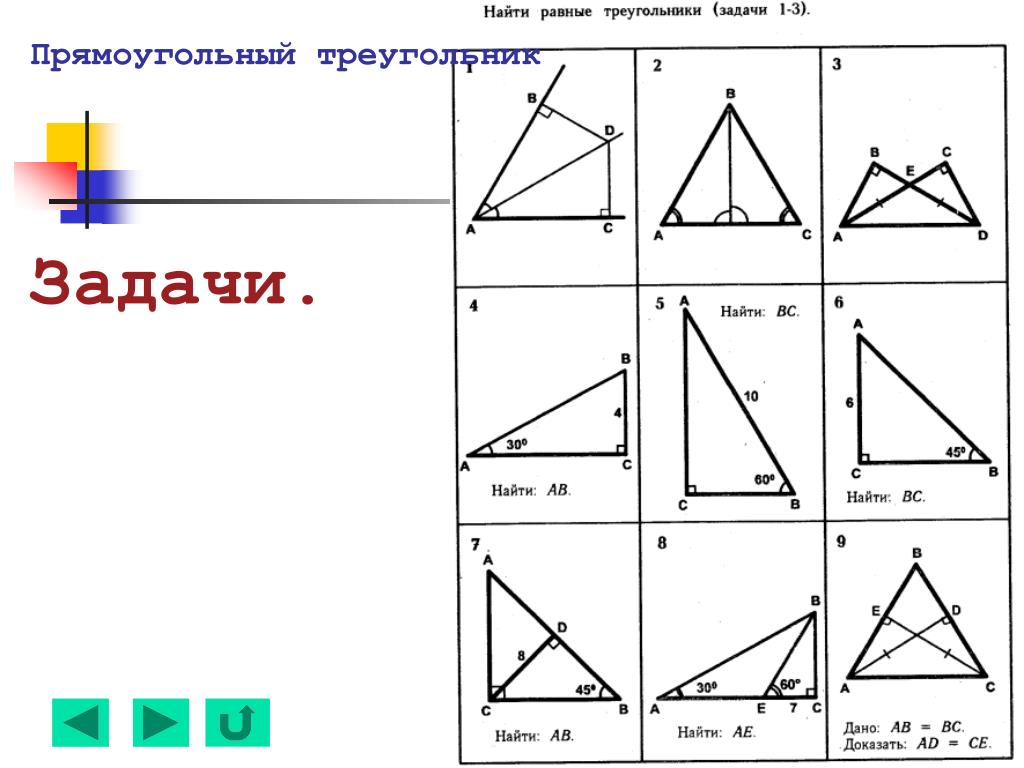 Решение прямоугольных треугольников 8 класс самостоятельная работа. Прямоугольный треугольник задачи на готовых чертежах 7 класс. Задачи по геометрии 7 прямоугольный треугольник. Свойства прямоугольного треугольника задачи на готовых чертежах. Задачи на прямоугольный треугольник 7 класс по готовым чертежам.