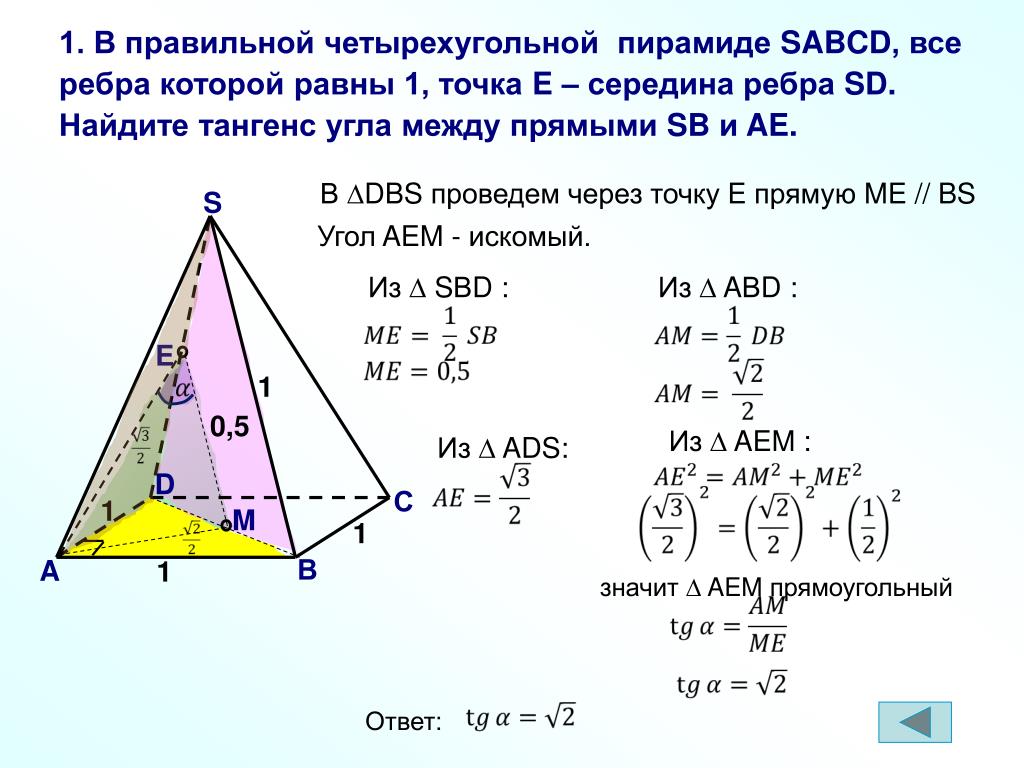 Длину ребра вс и сторону вс. SABCD пирамида sa=SB=SC=SD=1. Правильная четырехугольная пирамида. В правильной четырехугольной пирамиде SABCD. Задачи с правильной четырехугольной пирамидой.