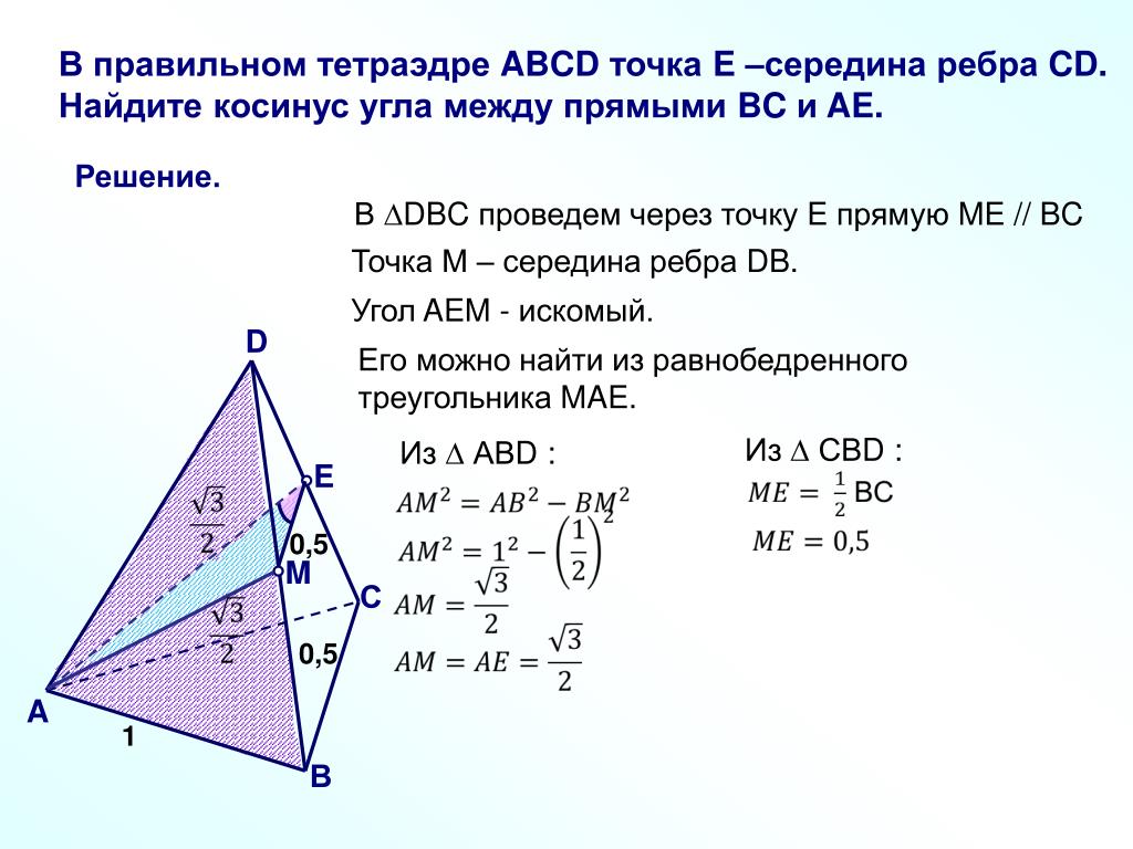 Длину ребра вс и сторону вс. Косинус угла между векторами тетраэдра. Середины ребер тетраэдра. Правильный тетраэдр угол между гранью и основанием. Правильный тетраэдр ABCD.