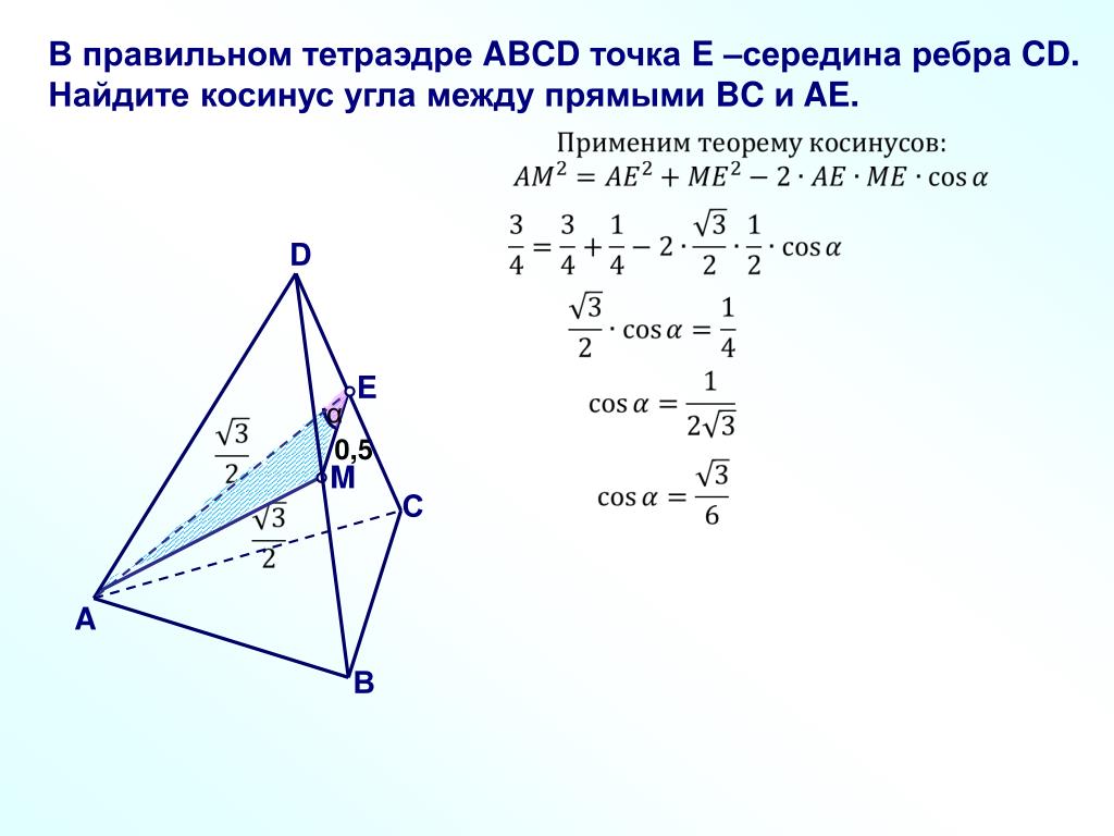 Длину ребра вс и сторону вс. Правильный тетраэдр ABCD. Правильный тетраэдр угол между гранью и основанием. Углы в правильном тетраэдре. В правильном тетраэдре ABCD Найдите угол между прямыми.