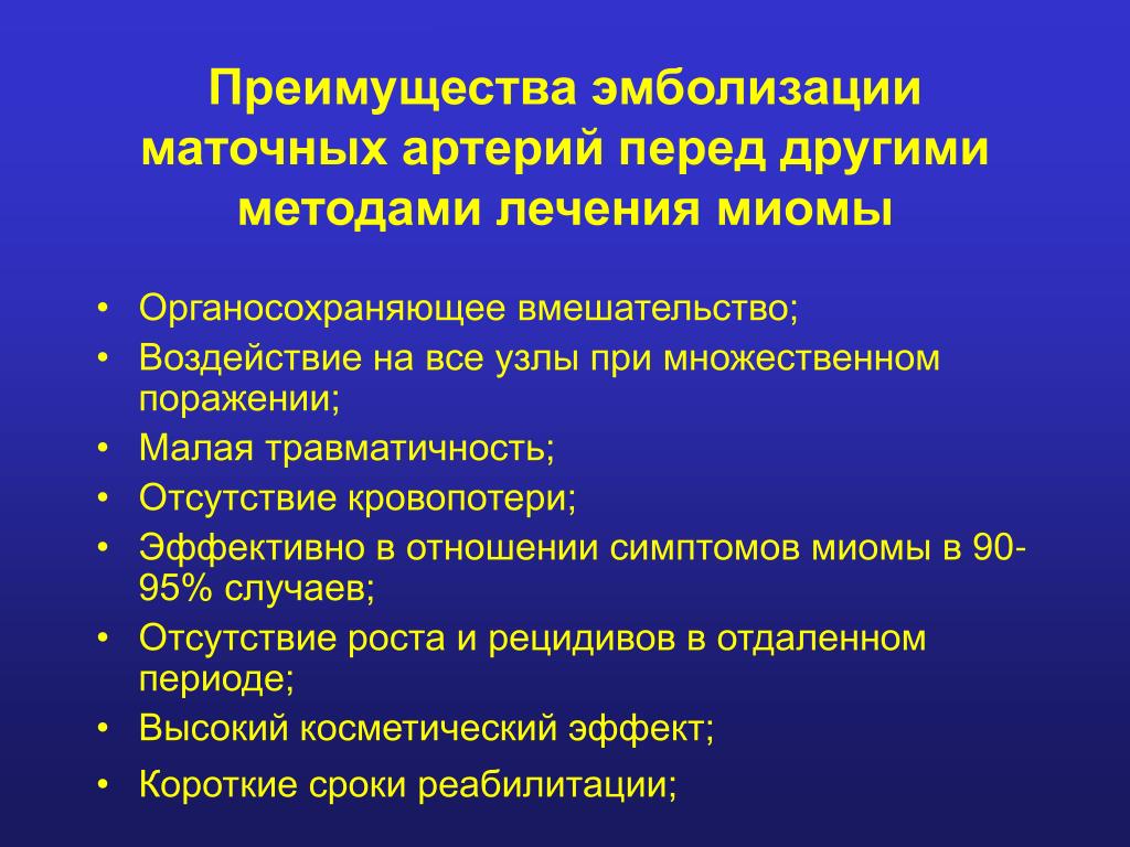 Эмболизация маточных артерий при миоме матки отзывы. Преимущества эмболизации маточных сосудов. Препараты для эмболизации маточных артерий. Показания к эмболизации маточных артерий. Органосохраняющие технологии в акушерстве.