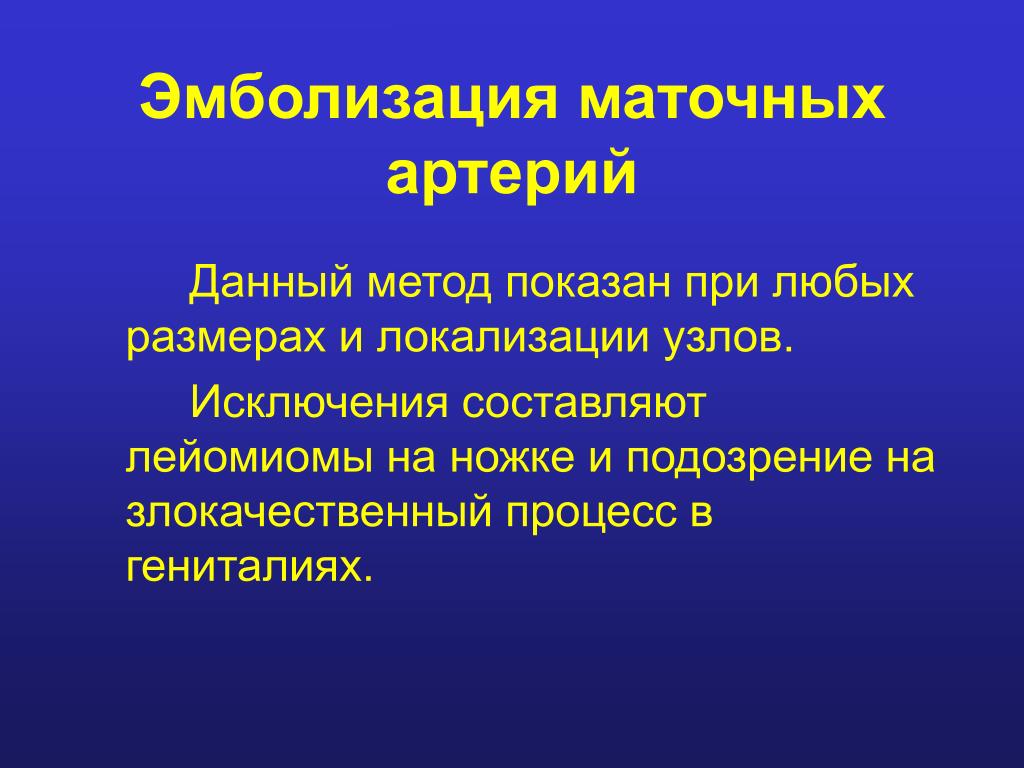 Эмболизация маточных артерий при миоме матки отзывы. Эмболизация маточных артерий. Презентация эмболизация маточных артерий. Эмболизация маточных сосудов. Показания к эмболизации маточных артерий.