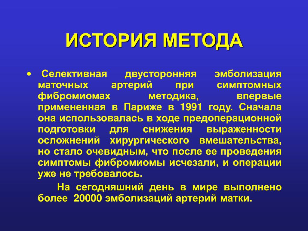 Эмболизация маточных артерий при миоме матки отзывы