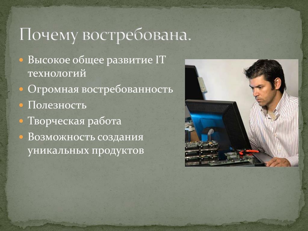 Создавать причины. Творческая работа программиста. Востребованность профессии программист. Востребованные технологии. Творческие профессии будущего востребованные.