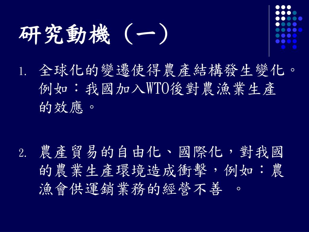 Ppt 農會會員對農會制度與服務之滿意度研究 以板橋農會為例powerpoint Presentation Id Ppt 農會會員對農會制度與服務之滿意度研究 以板橋農會為例powerpoint Presentation Id