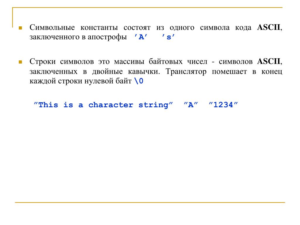 Нулевая строка. Символьные константы. Символьный массив. Аппаратные, символьные, числовые адреса.. Последовательность символов, заключенная в двойные кавычки «».