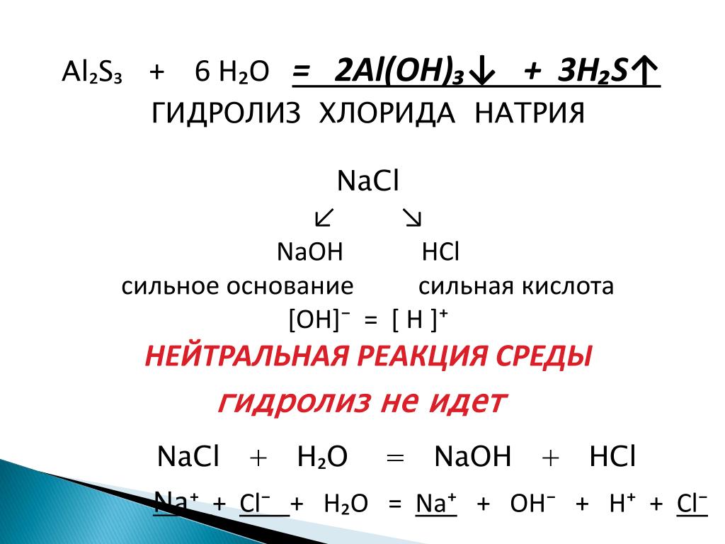 Al2s3 hcl. NACL гидролиз среда. Гидролиз натрий хлор. Тип гидролиза хлорида натрия. Гидролиз раствора NACL.