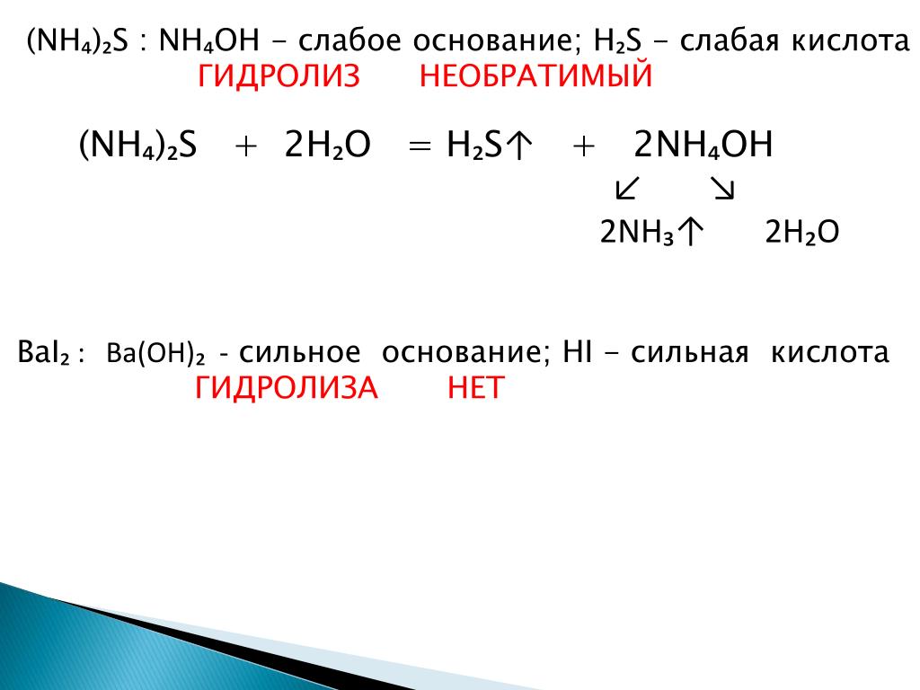 Г nano3 ba oh 2. Гидролиз солей nh4 2s. Гидролиз соли nh4 2s. Гидролиз слабого основания и слабой кислоты. Гидролиз слабого основания и сильной кислоты.