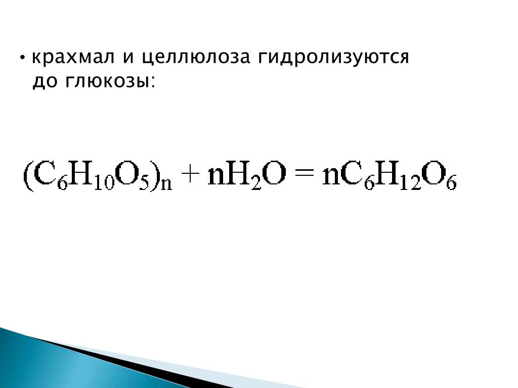 Крахмал вода реакция. Гидролиз целлюлозы. Гидролиз крахмала и целлюлозы. Гидролиз целлюлозы уравнение реакции. Кислотный гидролиз целлюлозы.